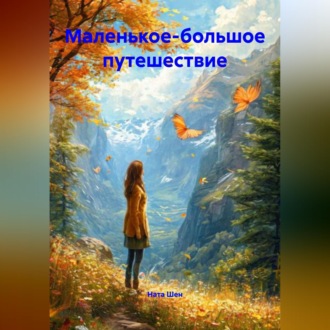 Обложка книги «Маленькое - большое путешествие»
