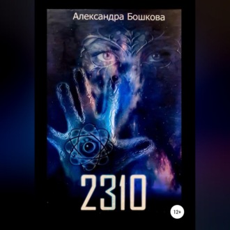 Обложка книги «2310»