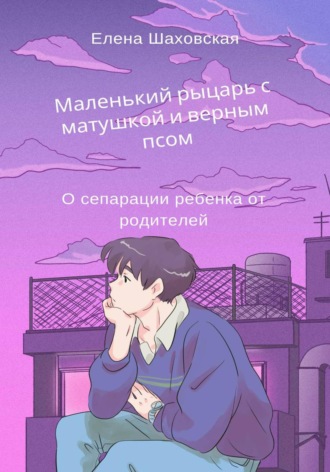 Обложка книги «Маленький рыцарь с матушкой и верным псом»