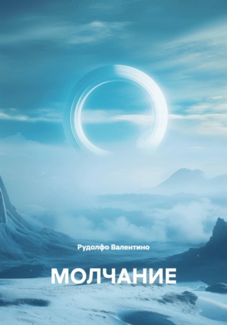 Обложка книги «Молчание»