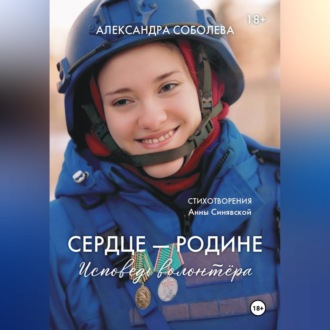 Обложка книги «Сердце - Родине. Исповедь волонтера»