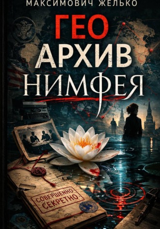 Обложка книги «Гео Архив Нимфея»
