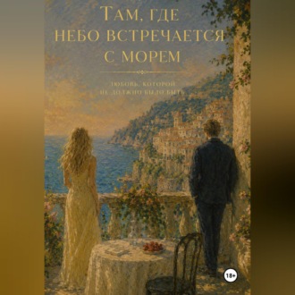Обложка книги «Там, где небо встречается с морем»