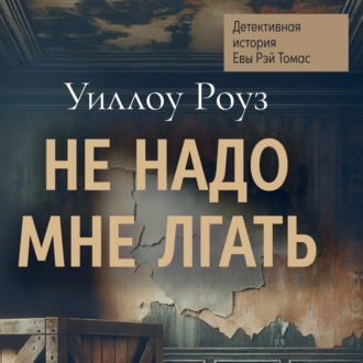 Обложка книги «Детективная история Евы Рэй Томас. Книга 1. Не надо мне лгать»