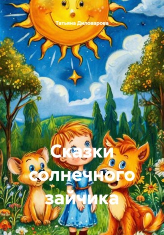 Обложка книги «Сказки солнечного зайчика»