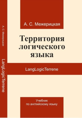 Обложка книги «LangLogicTerrene Учебник по английскому языку»