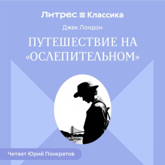 Обложка книги «Путешествие на «Ослепительном»»