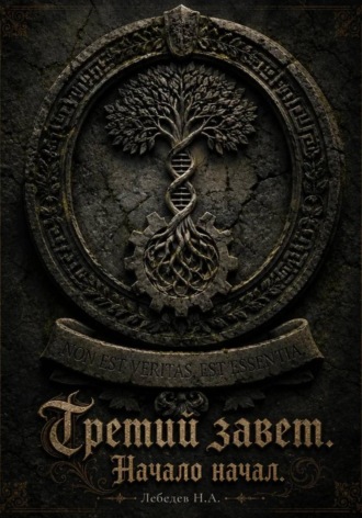 Обложка книги «Третий завет. Начало начал»