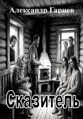 Обложка книги «Сказитель»
