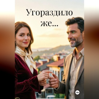 Обложка книги «Угораздило же...»