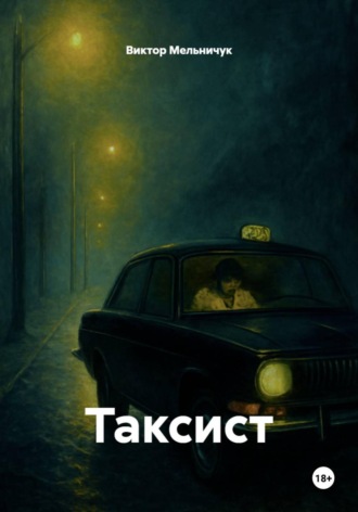 Обложка книги «Таксист»