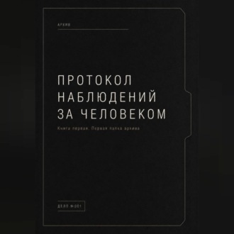 Обложка книги «Протокол наблюдений за человеком.»