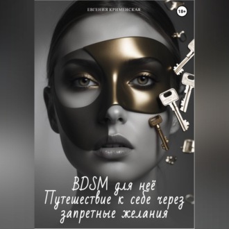 Обложка книги «BDSM для неё. Путешествие к себе через запретные желания»