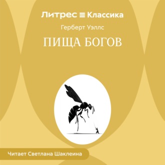 Обложка книги «Пища богов»