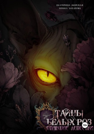 Обложка книги «Тайны белых роз. Опавшие лепестки»
