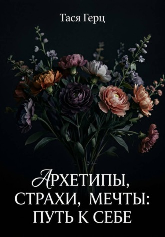 Архетипы, страхи, мечты: путь к себе