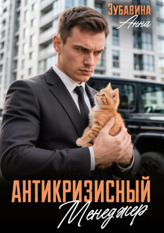 Обложка книги «Антикризисный менеджер»