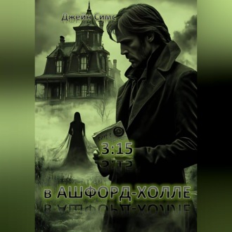 Обложка книги «3:15 в Ашфорд-Холле»
