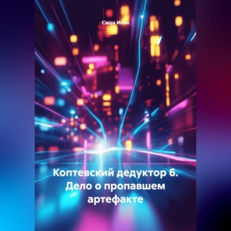 Обложка книги «Коптевский дедуктор 6. Дело о пропавшем артефакте»