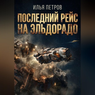 Обложка книги «Последний рейс на Эльдорадо»
