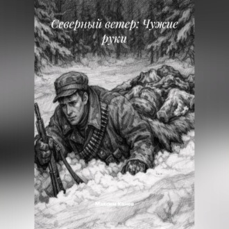 Обложка книги «Северный ветер: Чужие руки»