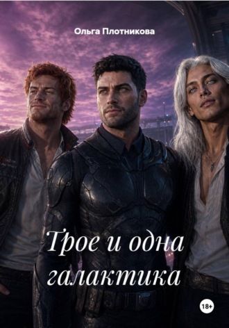 Обложка книги «Трое и одна галактика»