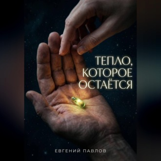 Обложка книги «Тепло, которое остается»