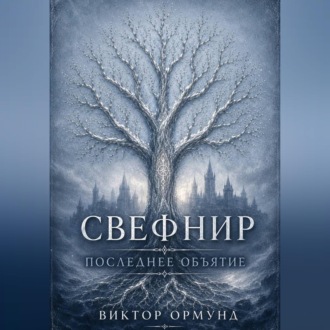 Обложка книги «Свефнир. Последнее объятие»