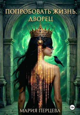 Обложка книги «Попробовать Жизнь. Дворец»