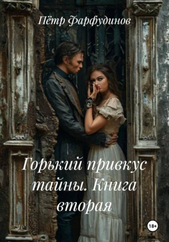 Обложка книги «Горький привкус тайны. Книга вторая»