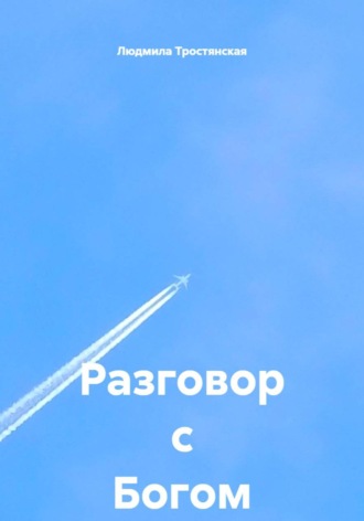 Обложка книги «Разговор с Богом»