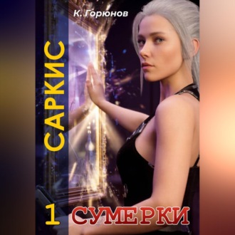 Обложка книги «Саркис: Сумерки»