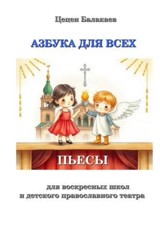 Обложка книги «Азбука для всех. Пьесы для воскресных школ и православных детских театров»