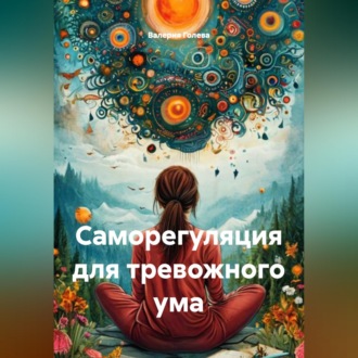 Обложка книги «Саморегуляция для тревожного ума»