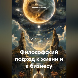 Обложка книги «Философский подход к жизни и к бизнесу»