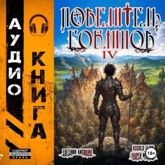 Обложка книги «Повелитель гоблинов. Том 4»