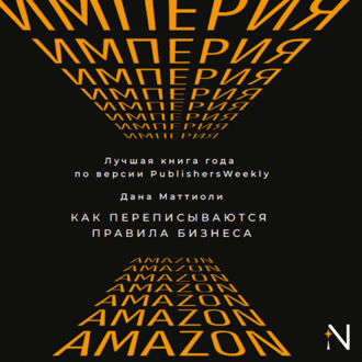 Обложка книги «Империя Amazon. Как переписываются правила бизнеса»