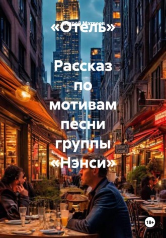 Обложка книги ««Отель» Рассказ по мотивам песни группы «Нэнси»»