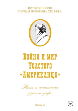 Обложка книги «Война и мир Фёдора Толстого Американца. Жизнь и приключения русского графа. Книга пятая»