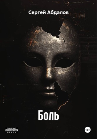 Обложка книги «Боль»