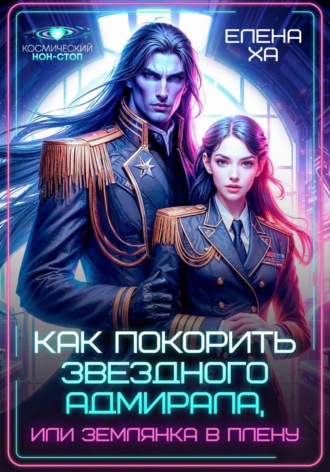 Обложка книги «Как покорить звездного адмирала, или землянка в плену»