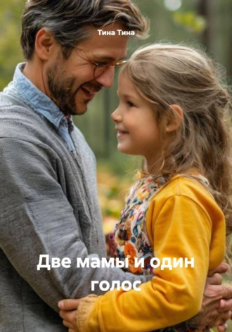 Обложка книги «Две мамы и один голос»