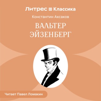 Обложка книги «Вальтер Эйзенберг»