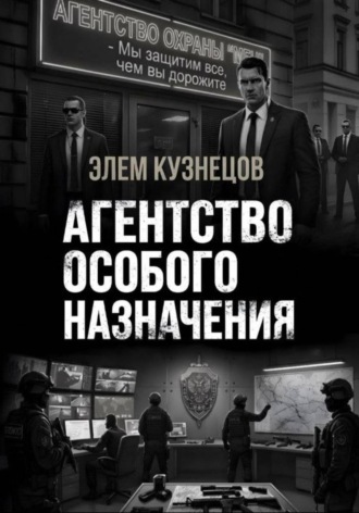 Обложка книги «Агентство особого назначения»