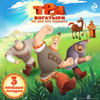 Обложка книги «Три богатыря. Ни дня без подвига»