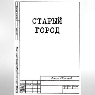 Обложка книги «Старый город»
