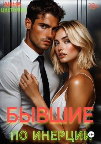 Обложка книги «Бывшие. По инерции»