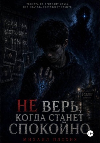Обложка книги «Не верь, когда станет спокойно»