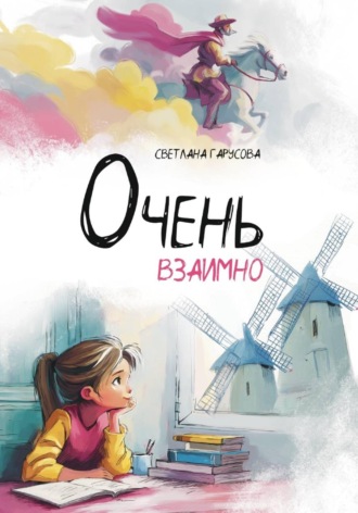Обложка книги «Очень взаимно»