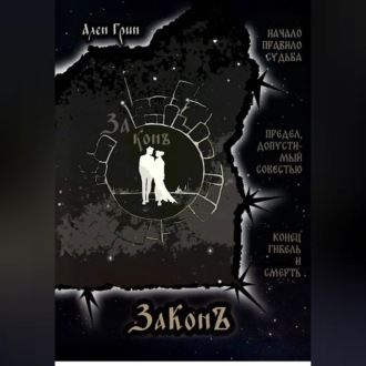 Обложка книги «ЗаКонъ»